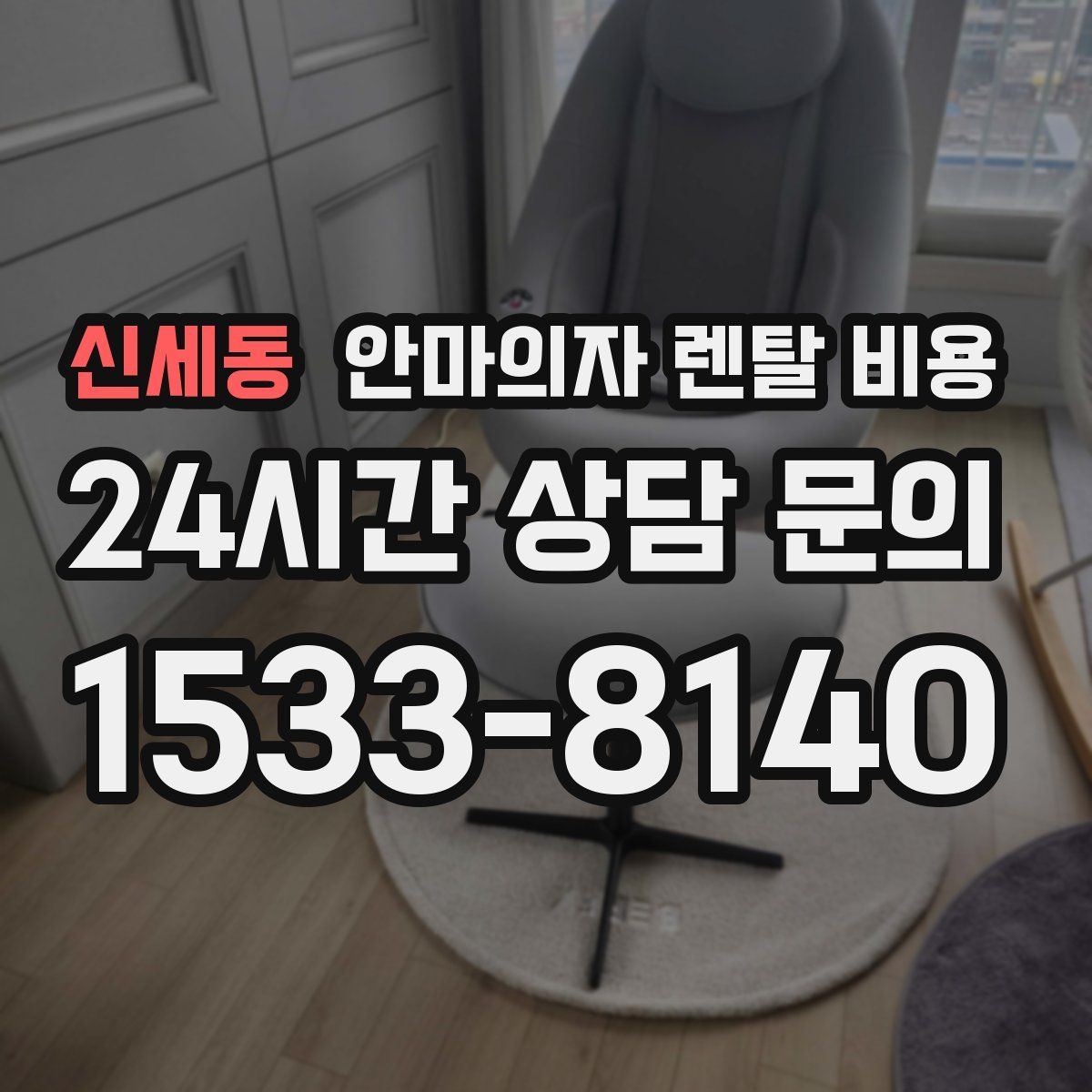 신세동 안마의자 렌탈 비용