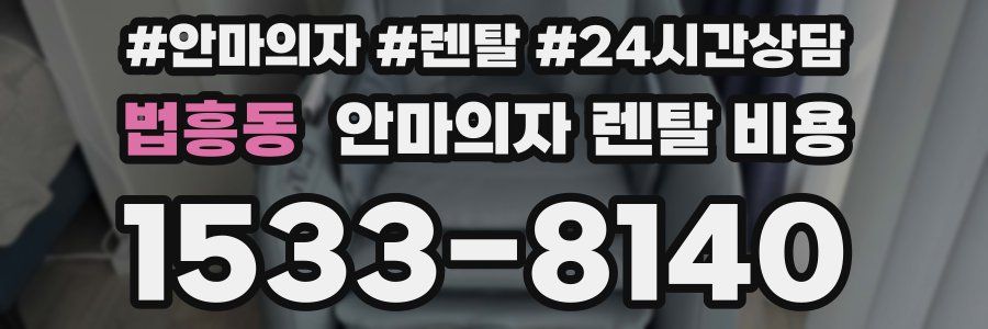 법흥동 안마의자 렌탈 비용