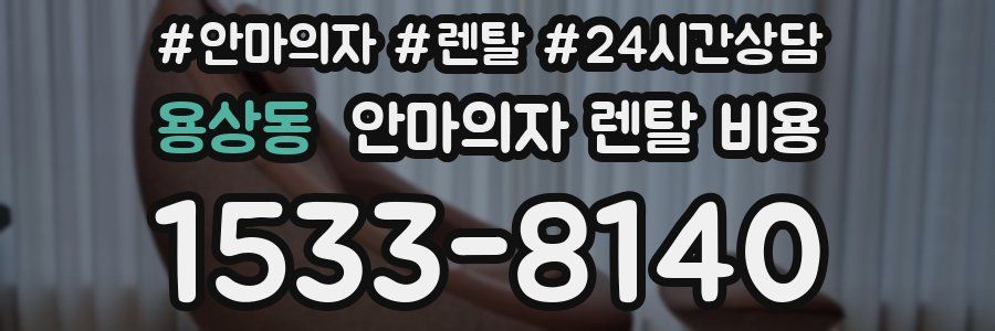 용상동 안마의자 렌탈 비용
