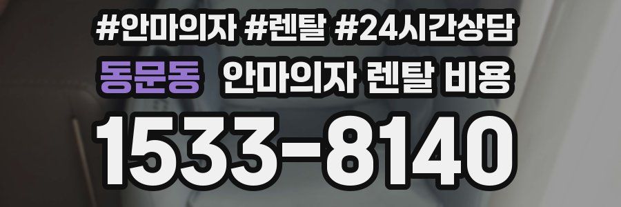 동문동 안마의자 렌탈 비용