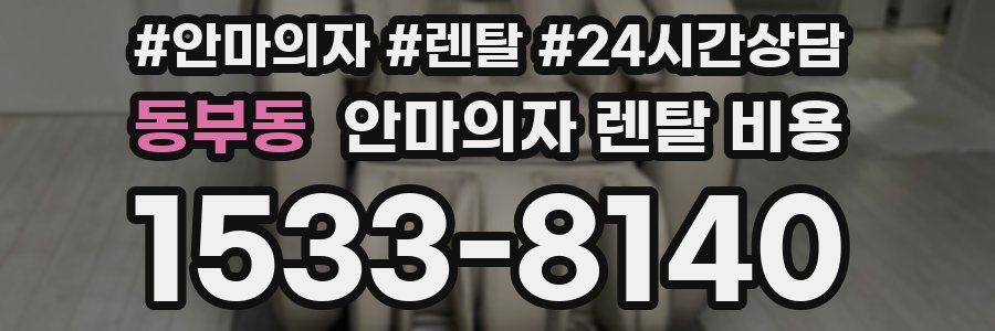 동부동 안마의자 렌탈 비용
