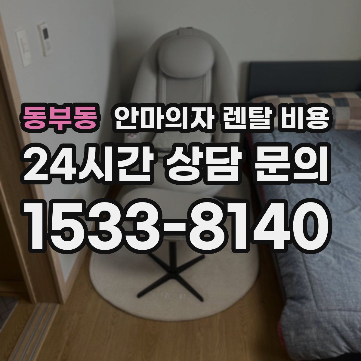 동부동 안마의자 렌탈 비용