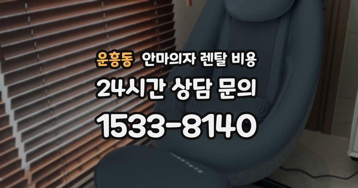 운흥동 안마의자 렌탈 비용