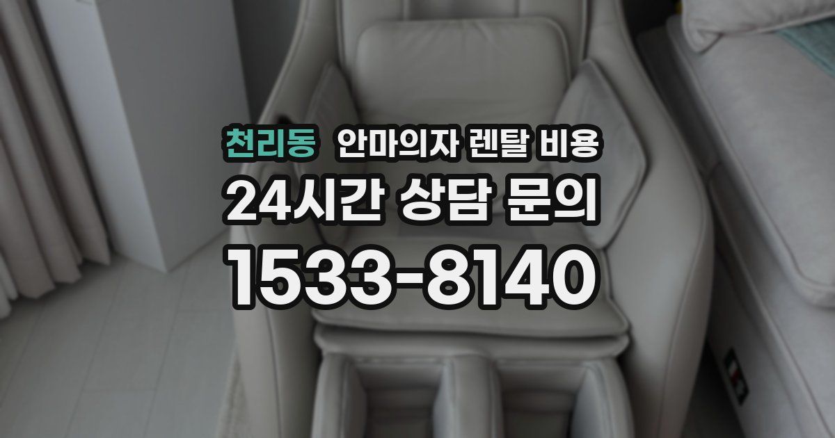 천리동 안마의자 렌탈 비용