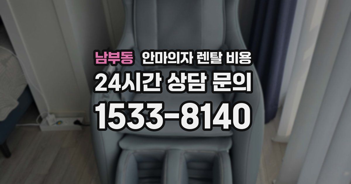 남부동 안마의자 렌탈 비용