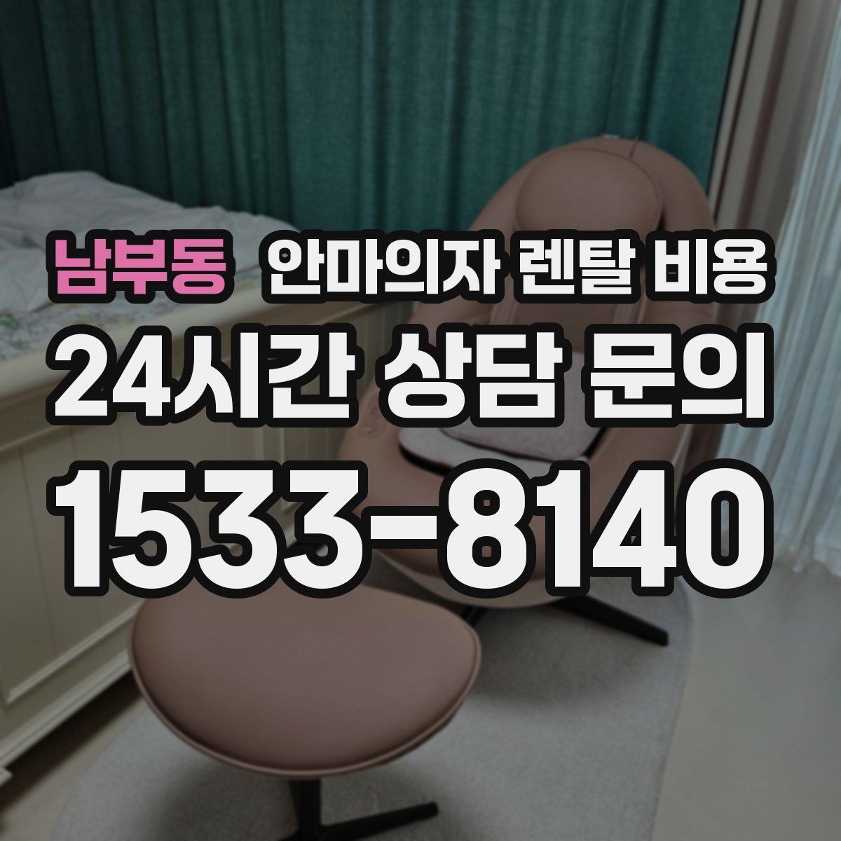 남부동 안마의자 렌탈 비용