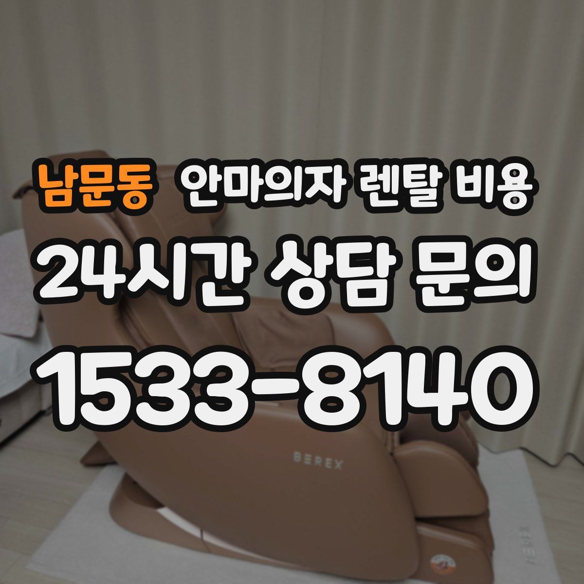 남문동 안마의자 렌탈 비용