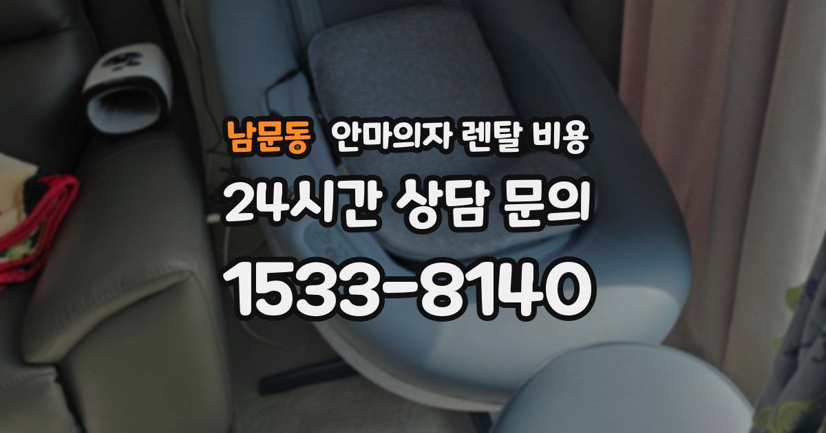 남문동 안마의자 렌탈 비용