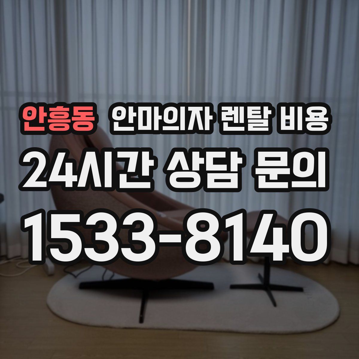 안흥동 안마의자 렌탈 비용