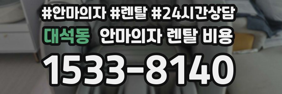 대석동 안마의자 렌탈 비용