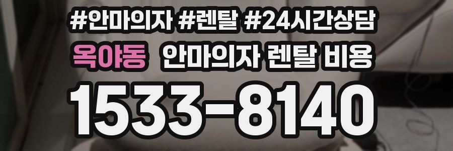 옥야동 안마의자 렌탈 비용