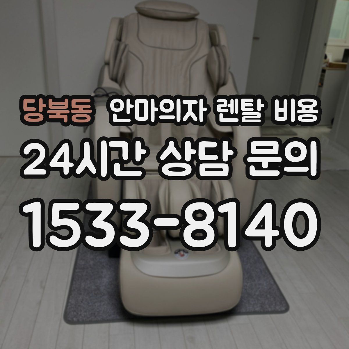당북동 안마의자 렌탈 비용
