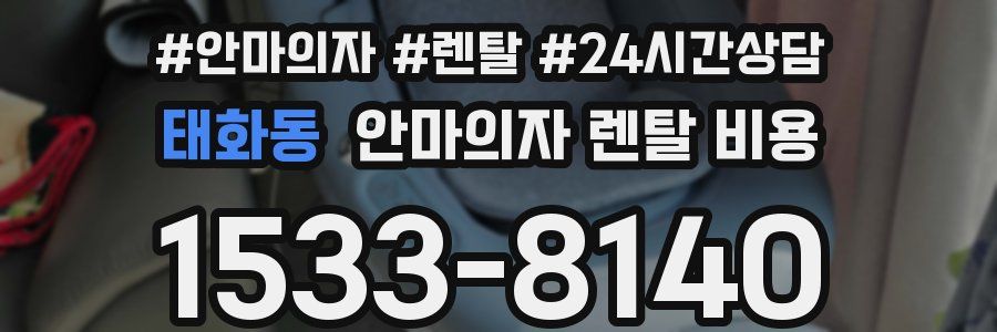 태화동 안마의자 렌탈 비용