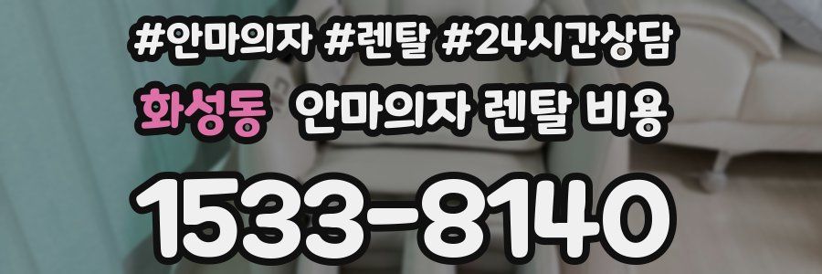 화성동 안마의자 렌탈 비용