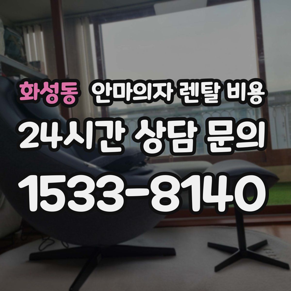 화성동 안마의자 렌탈 비용