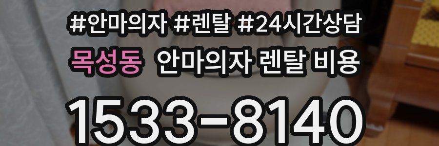 목성동 안마의자 렌탈 비용