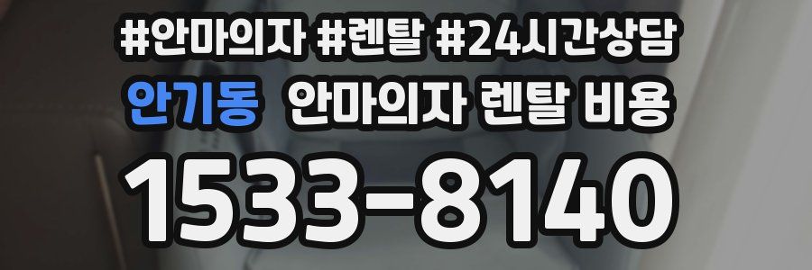 안기동 안마의자 렌탈 비용