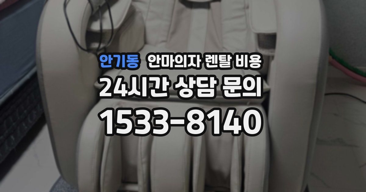 안기동 안마의자 렌탈 비용
