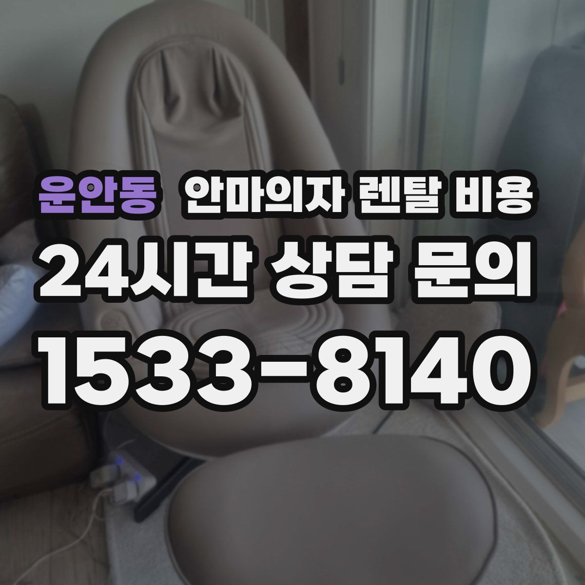 운안동 안마의자 렌탈 비용