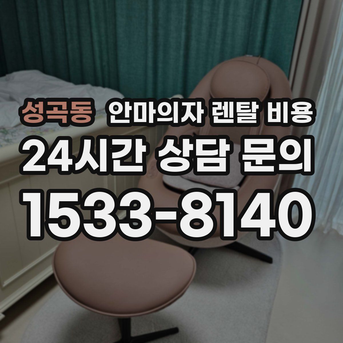 성곡동 안마의자 렌탈 비용