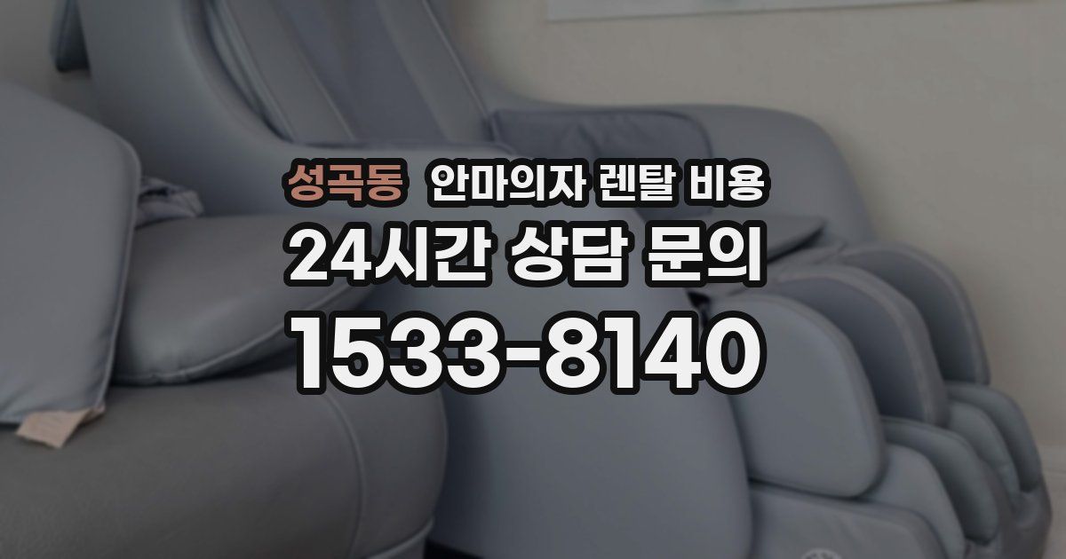 성곡동 안마의자 렌탈 비용