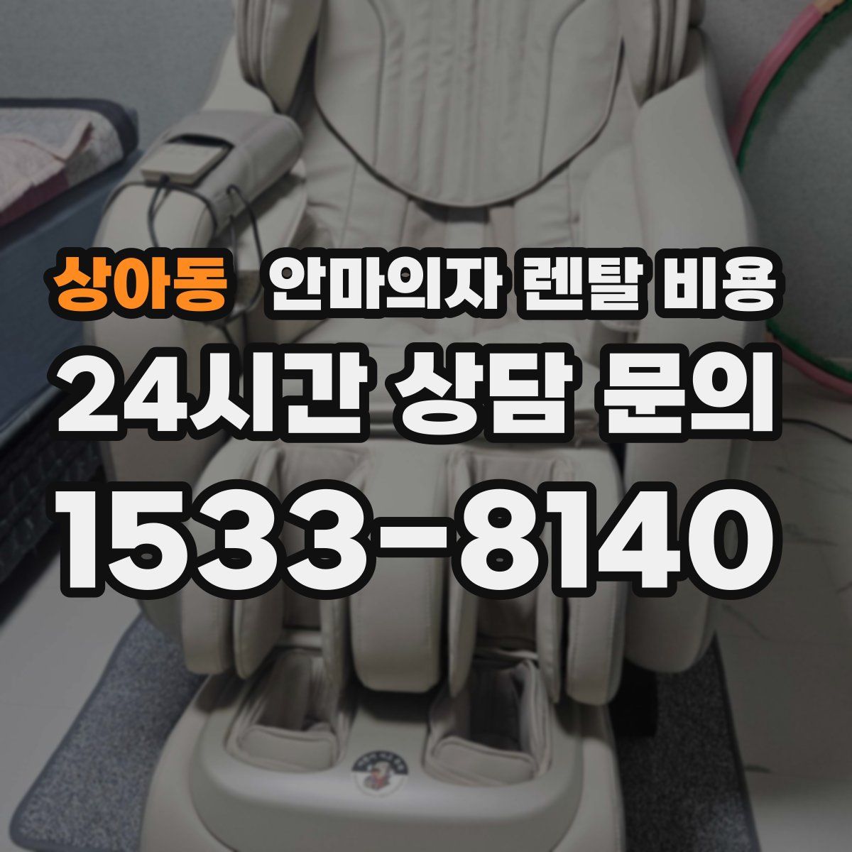 상아동 안마의자 렌탈 비용