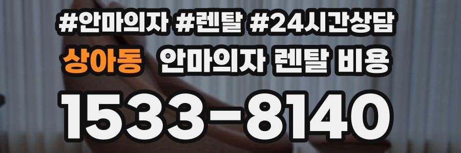 상아동 안마의자 렌탈 비용