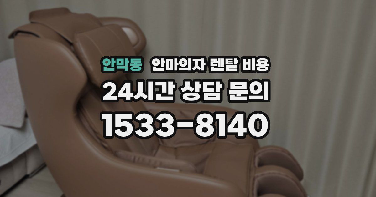 안막동 안마의자 렌탈 비용