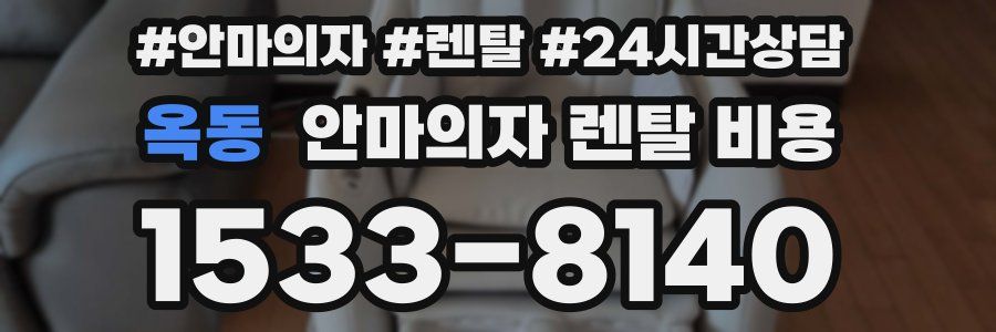 옥동 안마의자 렌탈 비용