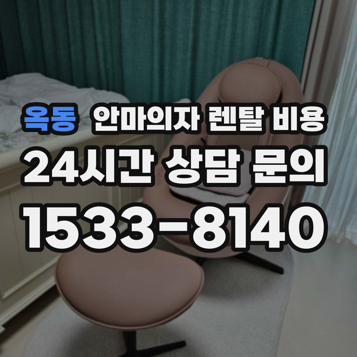 옥동 안마의자 렌탈 비용