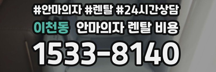 이천동 안마의자 렌탈 비용