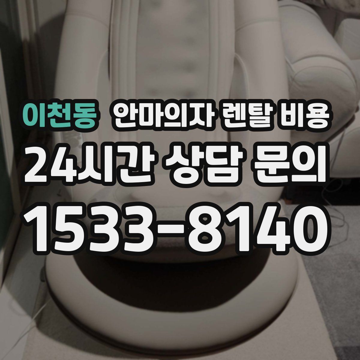 이천동 안마의자 렌탈 비용