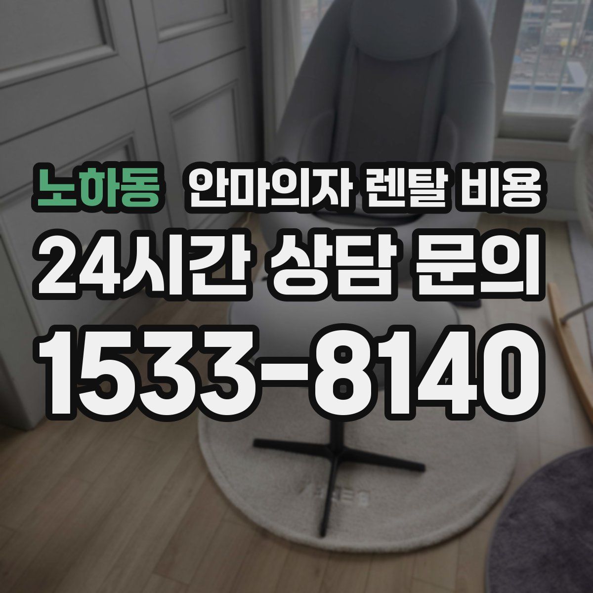 노하동 안마의자 렌탈 비용