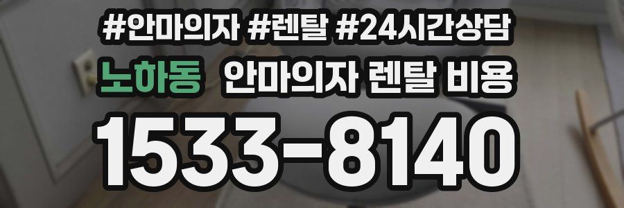 노하동 안마의자 렌탈 비용