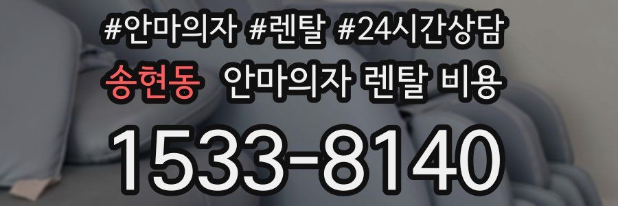 송현동 안마의자 렌탈 비용