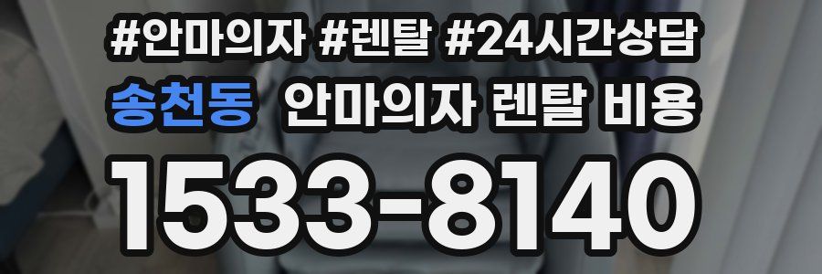 송천동 안마의자 렌탈 비용