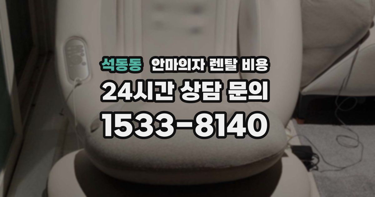 석동동 안마의자 렌탈 비용
