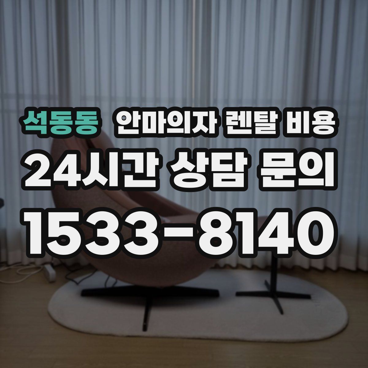 석동동 안마의자 렌탈 비용
