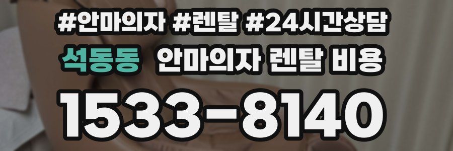 석동동 안마의자 렌탈 비용