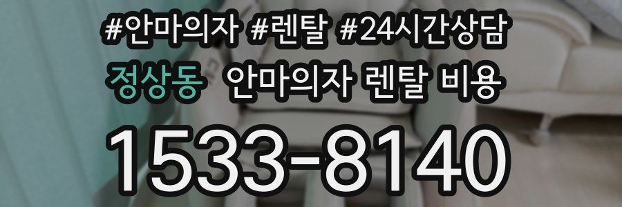 정상동 안마의자 렌탈 비용