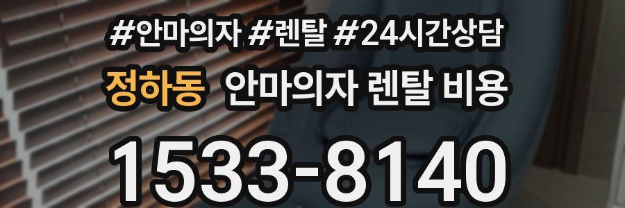 정하동 안마의자 렌탈 비용