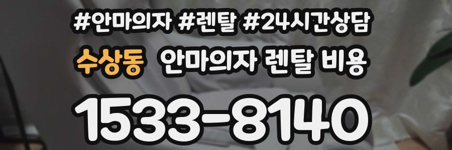 수상동 안마의자 렌탈 비용