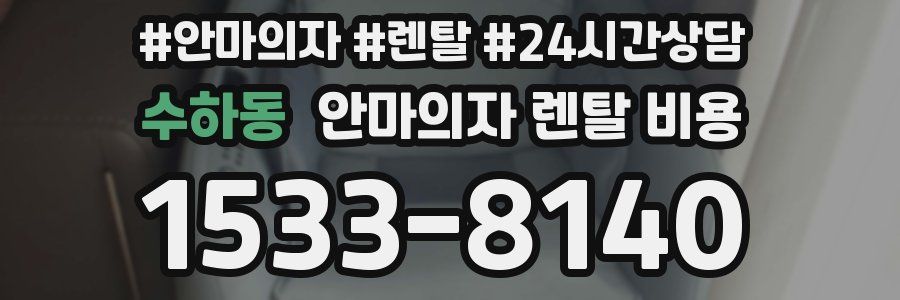 수하동 안마의자 렌탈 비용
