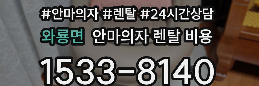 와룡면 안마의자 렌탈 비용