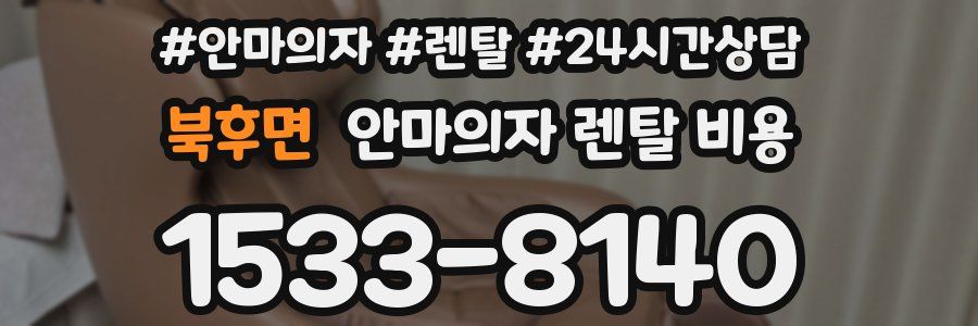 북후면 안마의자 렌탈 비용
