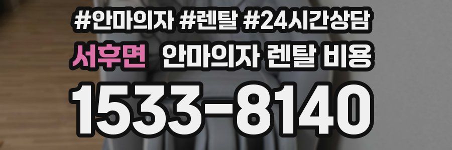서후면 안마의자 렌탈 비용