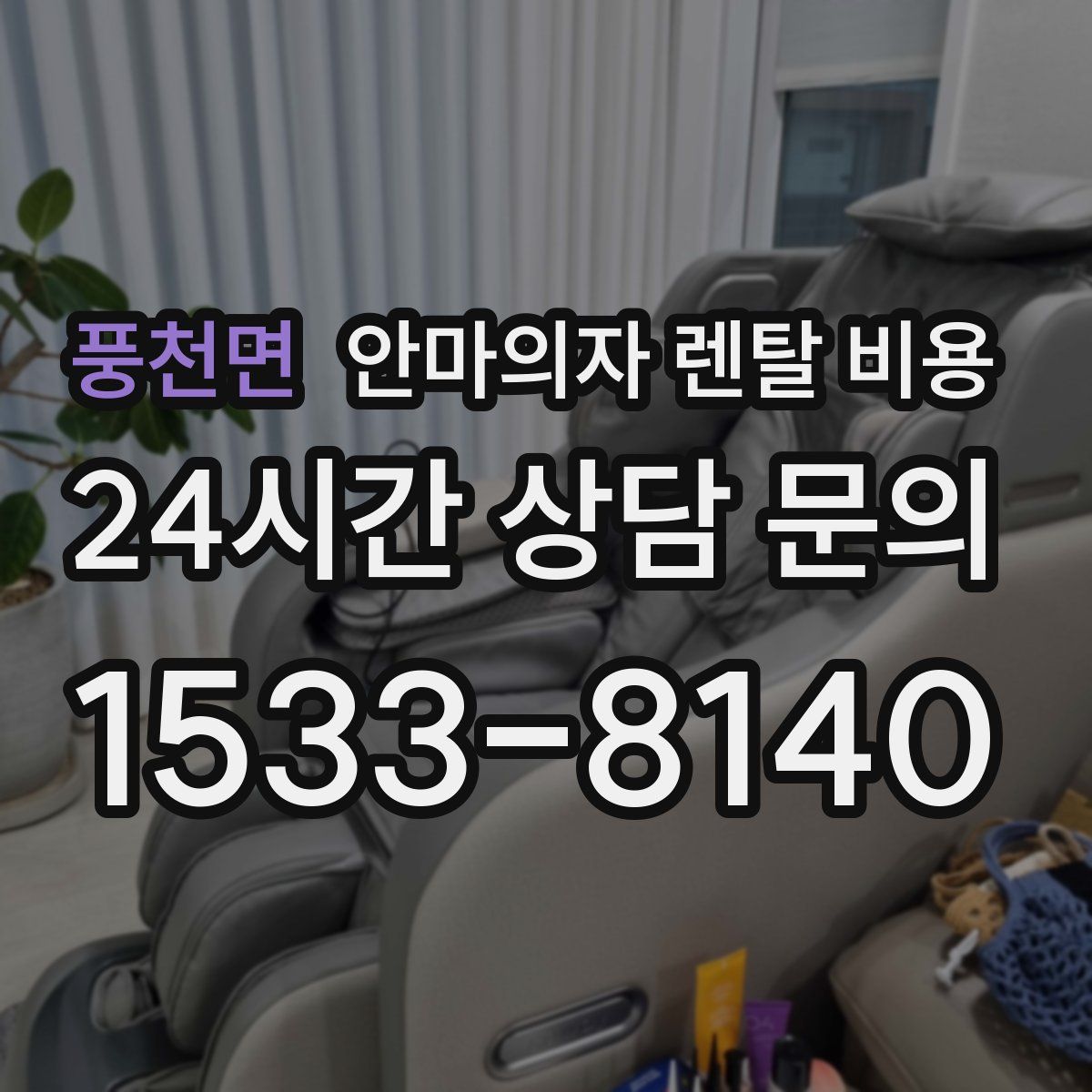 풍천면 안마의자 렌탈 비용