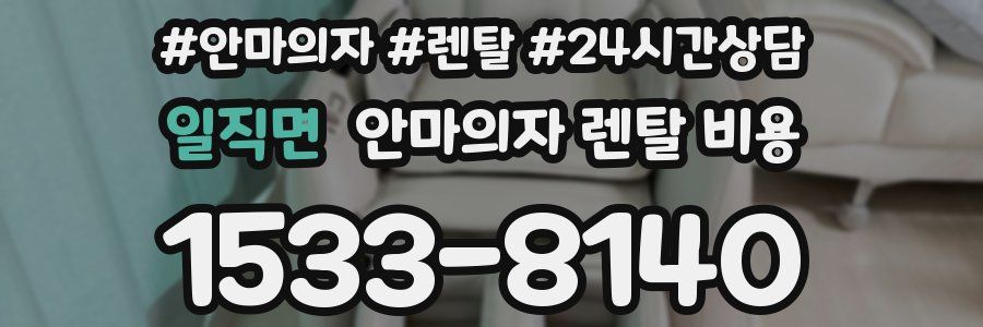 일직면 안마의자 렌탈 비용