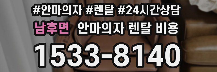 남후면 안마의자 렌탈 비용