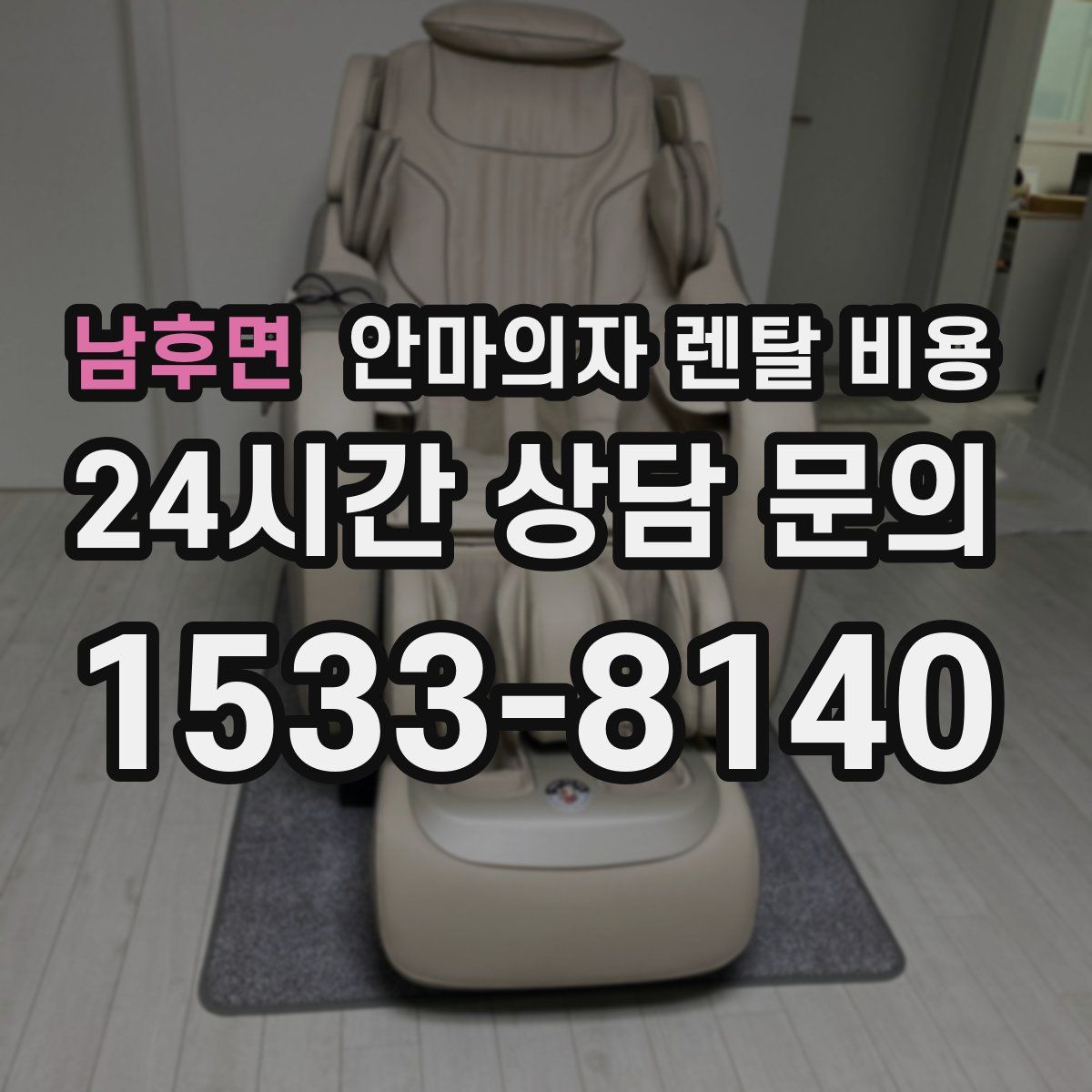 남후면 안마의자 렌탈 비용